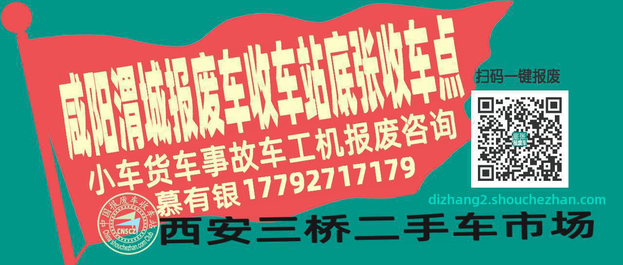 咸阳渭城报废车收车站底张收车点